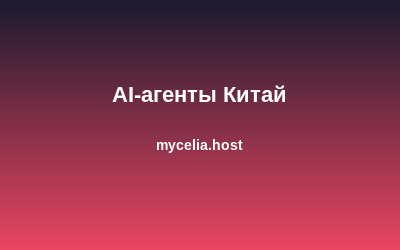 Китайские учёные создали AI-агента для научных открытий