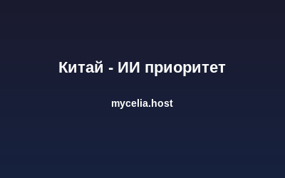 Китай объявил ИИ приоритетом №1 в пятилетнем плане до 2030 года