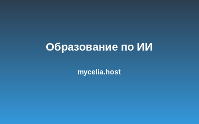 Китай открыл глобальную образовательную платформу AI для 100 млн студентов